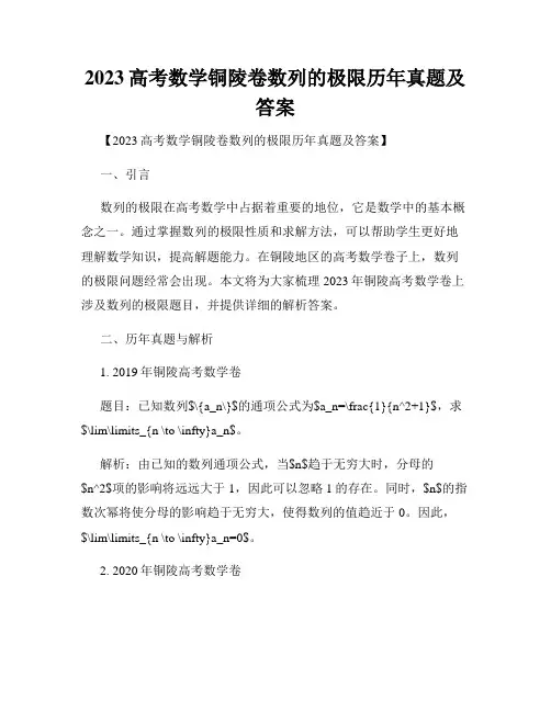 2023高考数学铜陵卷数列的极限历年真题及答案