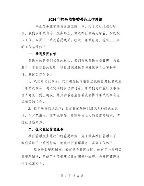 2024年居务监督委员会工作总结