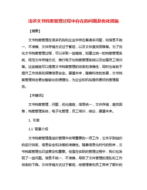 浅谈文书档案管理过程中存在的问题及优化措施