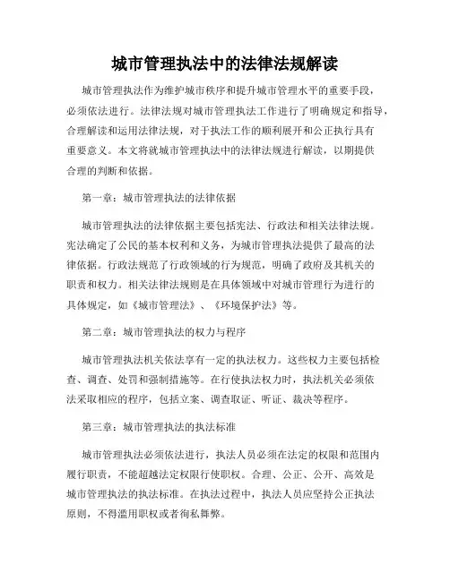 城市管理执法中的法律法规解读