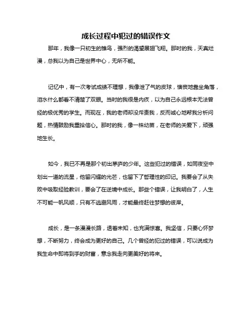 成长过程中犯过的错误作文