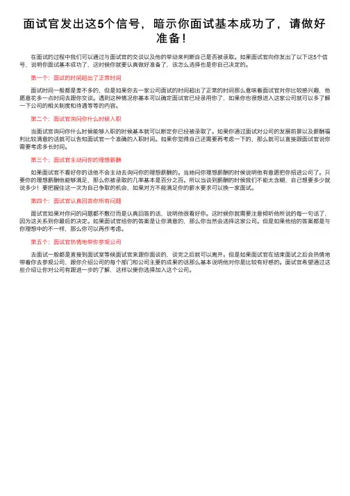 面试官发出这5个信号，暗示你面试基本成功了，请做好准备！