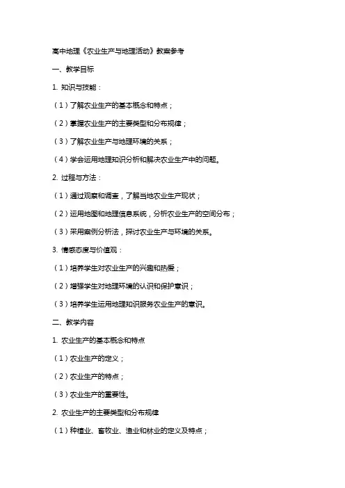 高中地理《农业生产与地理活动》教案参考