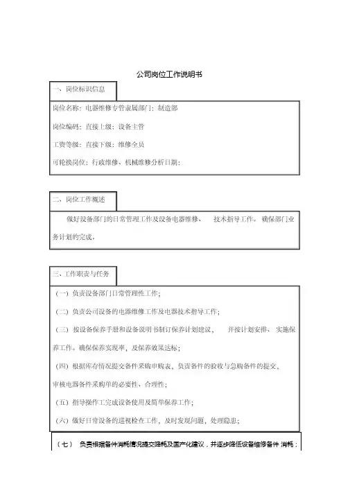 电器维修专管岗位说明书