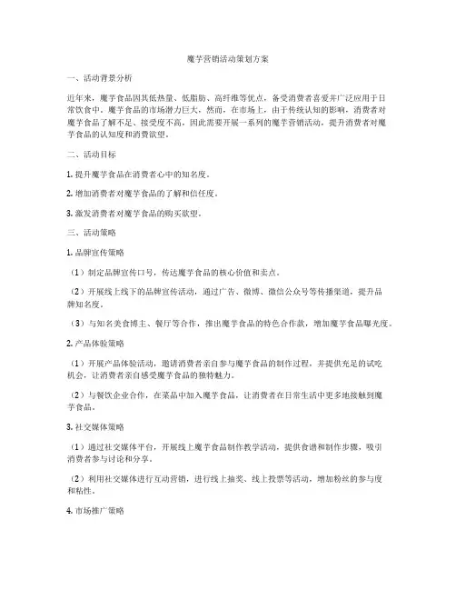 魔芋营销活动策划方案