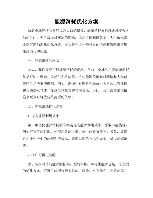 能源消耗优化方案