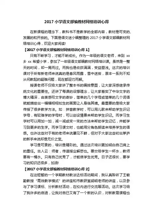 2017小学语文部编教材网络培训心得