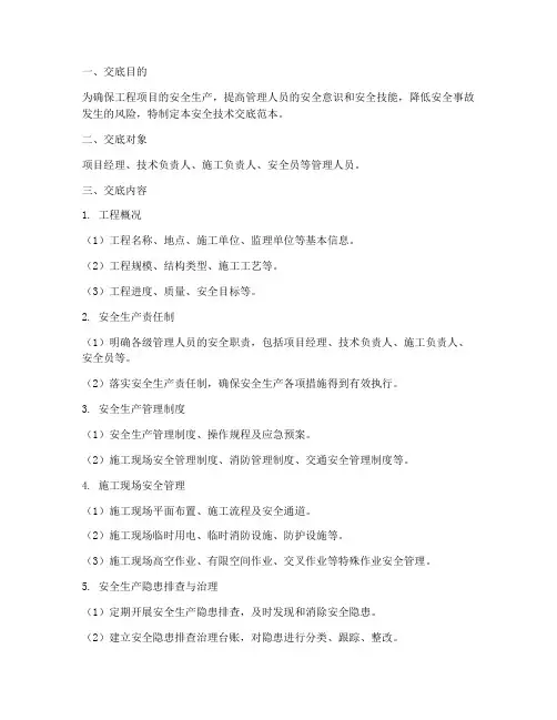 管理人员安全技术交底范本模板