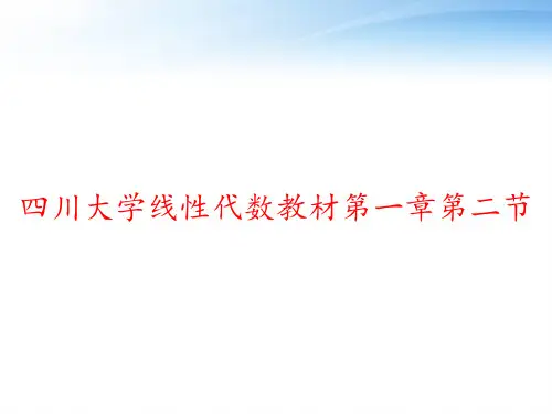 四川大学线性代数教材第一章第二节 ppt课件