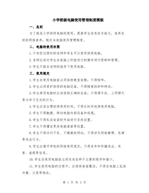 小学班级电脑使用管理制度模版
