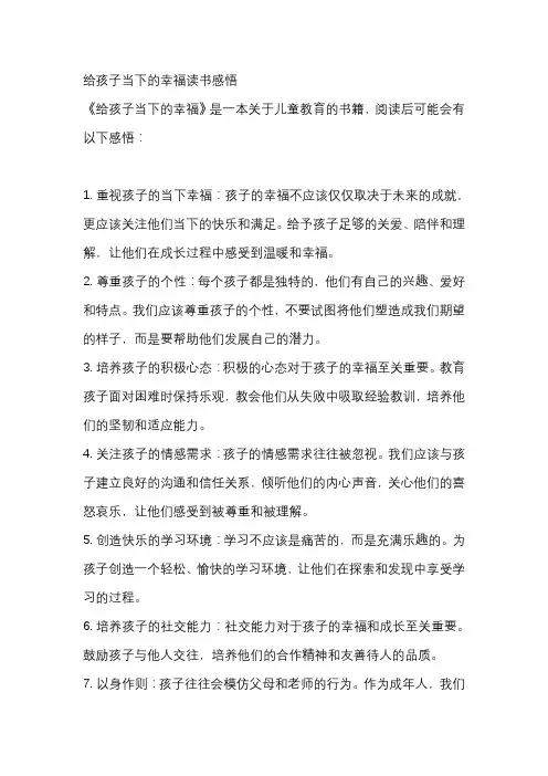 给孩子当下的幸福读书感悟