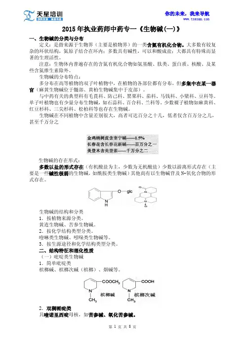 2015年执业药师中药专一《生物碱(一)》》