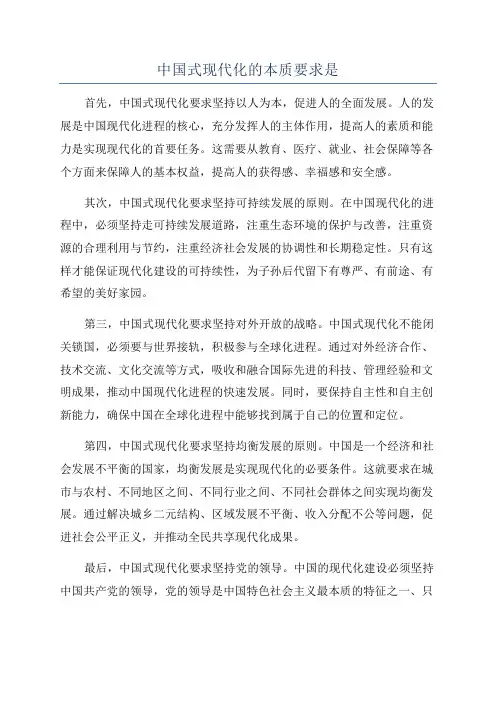 中国式现代化的本质要求是