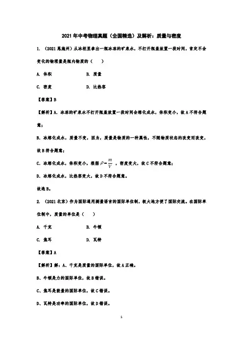 2021年中考物理真题(全国精选)及解析：质量与密度