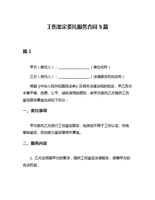 工伤鉴定委托服务合同5篇