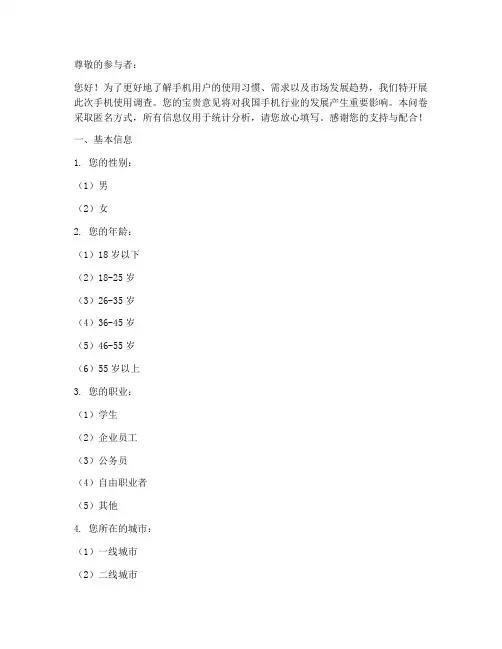 关于手机调查问卷的模板