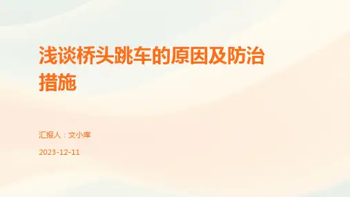 浅谈桥头跳车的原因及防治措施