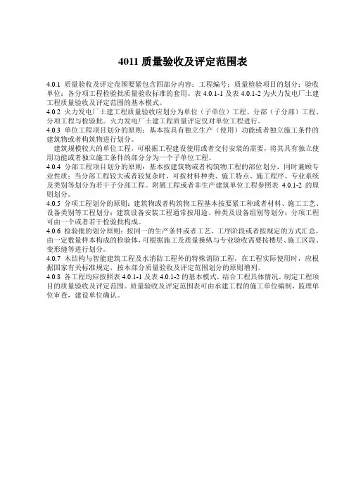4011质量验收及评定范围表