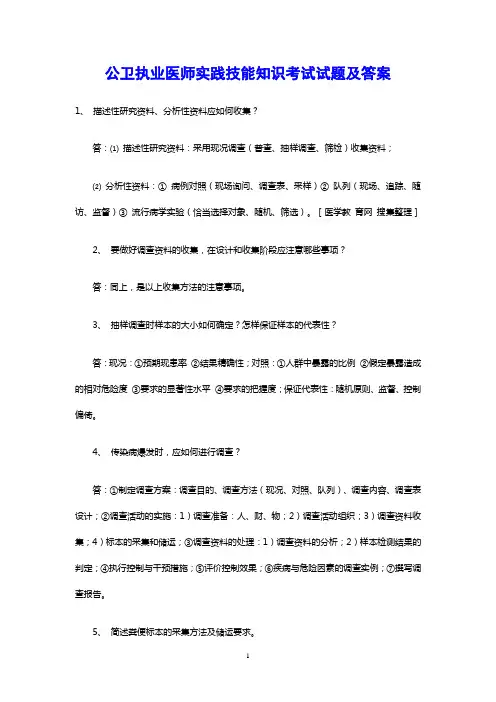 2014公卫执业医师实践技能知识考试试题(答案)