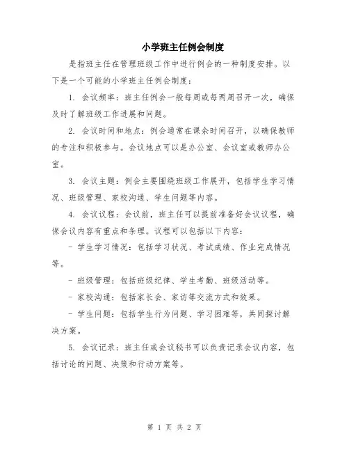 小学班主任例会制度