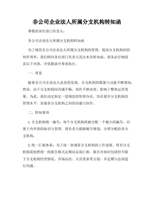 非公司企业法人所属分支机构转知函