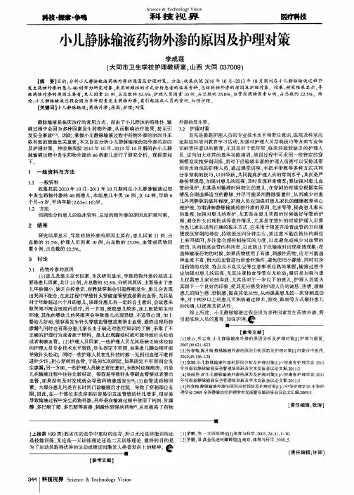 小儿静脉输液药物外渗的原因及护理对策