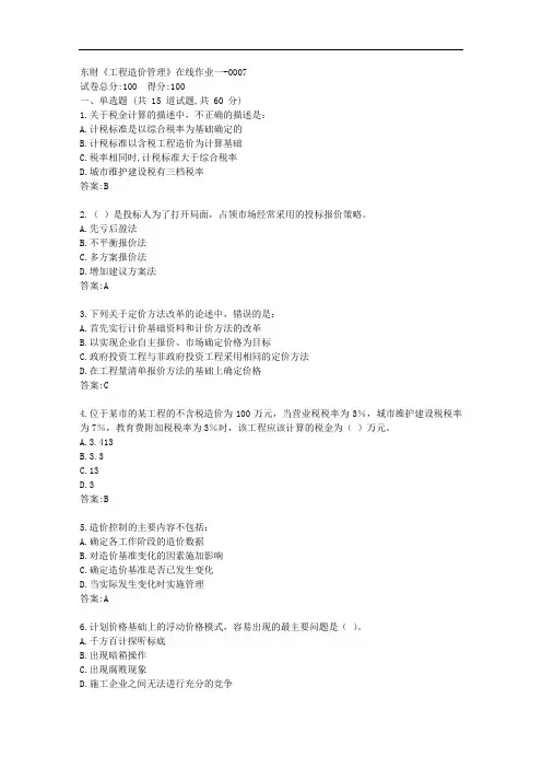 东财20秋《工程造价管理》单元作业一【标准答案】