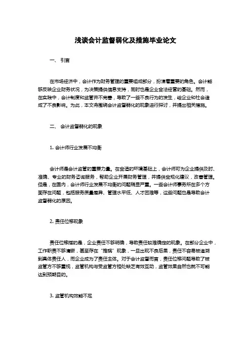 浅谈会计监督弱化及措施毕业论文