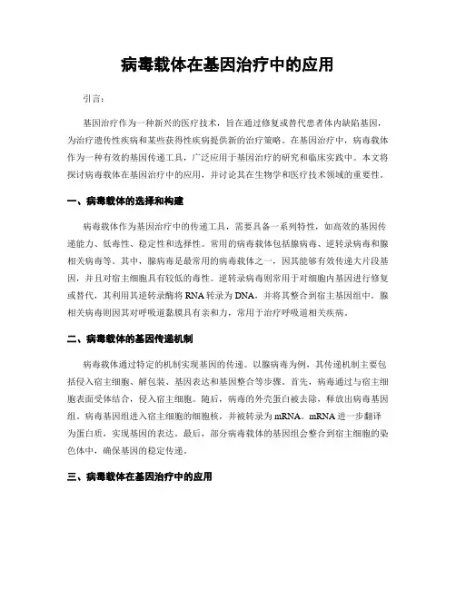 病毒载体在基因治疗中的应用