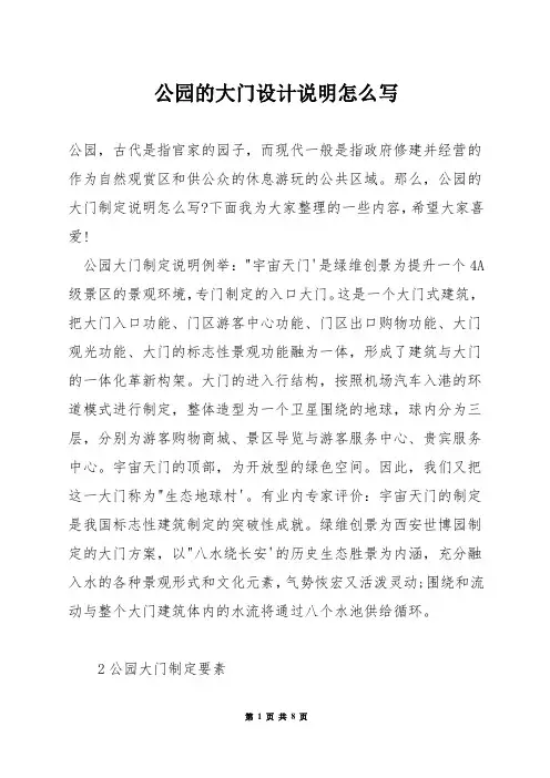 公园的大门设计说明怎么写