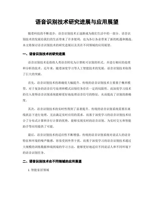 语音识别技术研究进展与应用展望