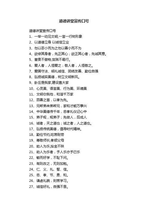 道德讲堂宣传口号