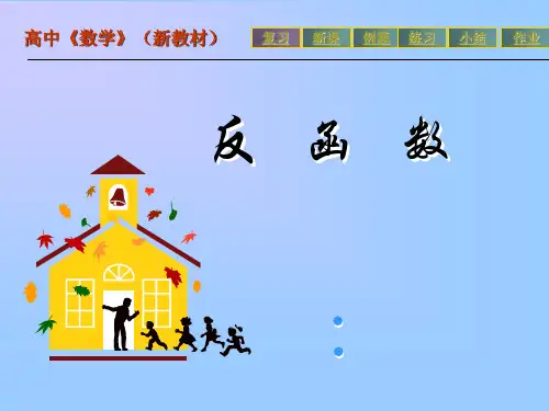 高中数学(新教材)反函数