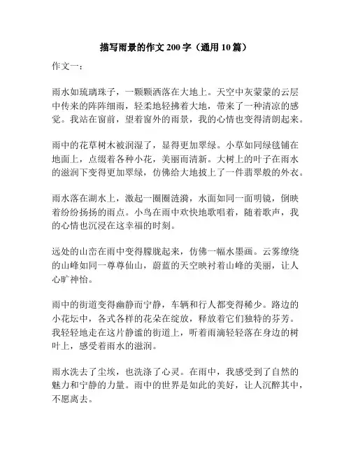 描写雨景的作文200字(通用10篇)
