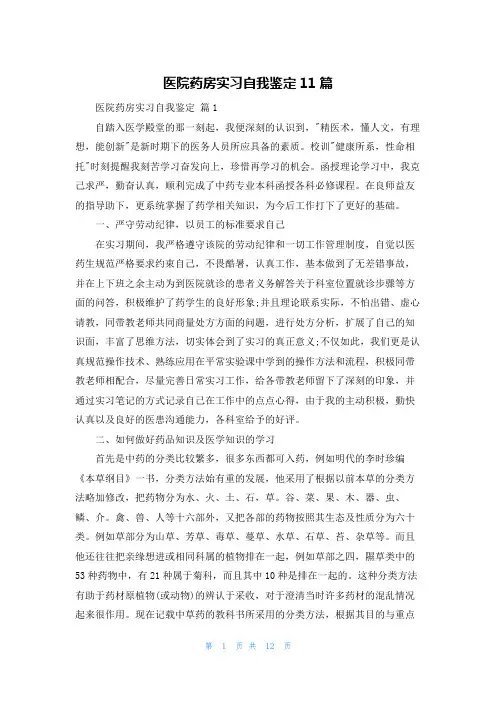 医院药房实习自我鉴定11篇