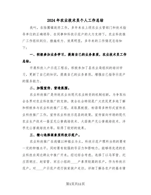 2024年农业技术员个人工作总结（五篇）