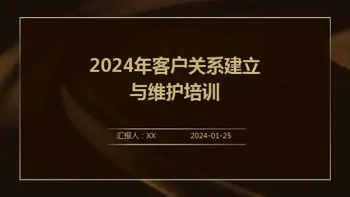 2024年客户关系建立与维护培训