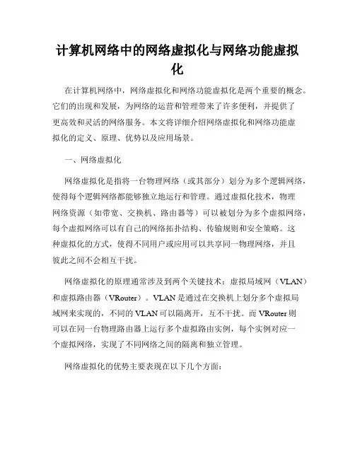 计算机网络中的网络虚拟化与网络功能虚拟化