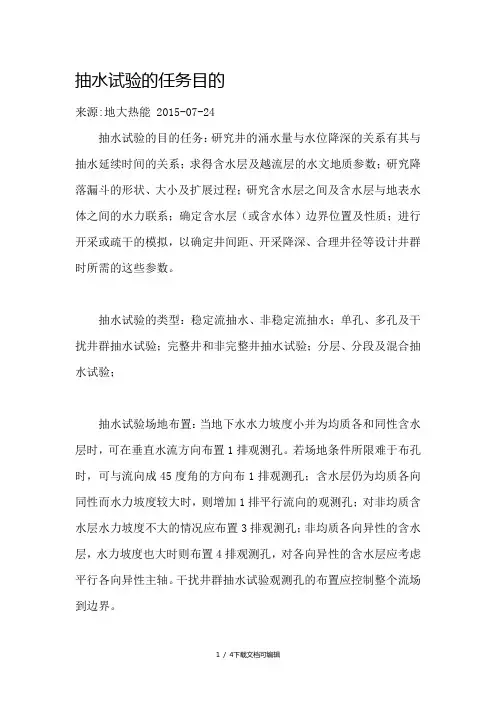 抽水试验的任务目的