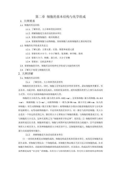 第二章  细胞的基本结构与化学组成