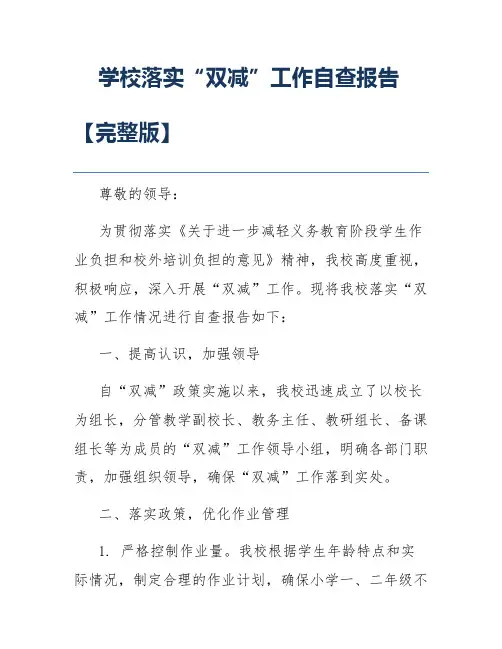 学校落实“双减”工作自查报告【完整版】