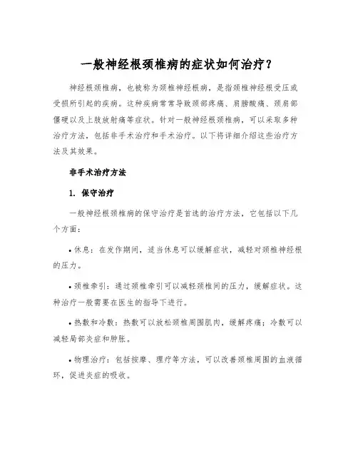 一般神经根颈椎病的症状如何治疗？