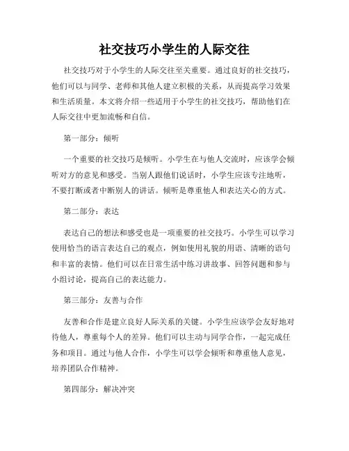 社交技巧小学生的人际交往