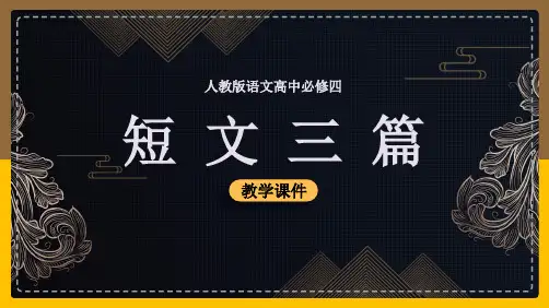 高中语文人教版必修四《短文三篇》课件