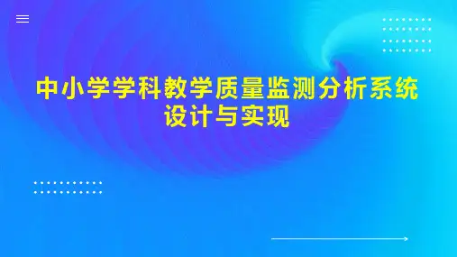 中小学学科教学质量监测分析系统设计与实现