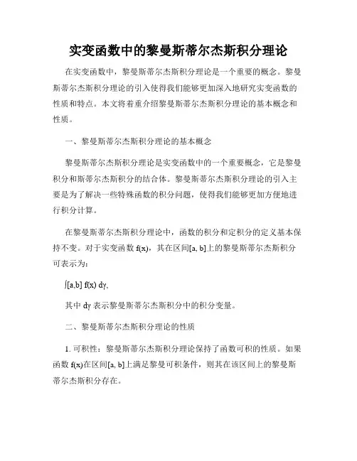 实变函数中的黎曼斯蒂尔杰斯积分理论
