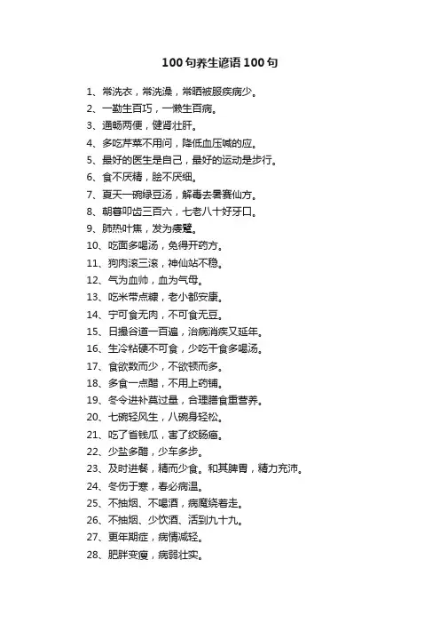 100句养生谚语100句