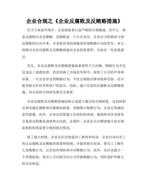 企业合规之《企业反腐败及反贿赂措施》