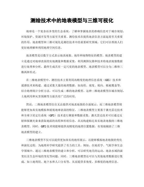 测绘技术中的地表模型与三维可视化