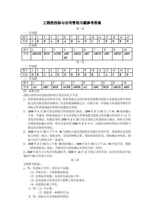 工程招投标与合同管理课后习题1-8参考答案